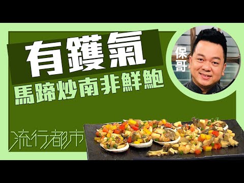 流行都市｜有鑊氣 馬蹄炒南非鮮鮑｜黃亞保
