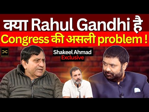 Rahul Gandhi की रणनीति पर Shakeel Ahmad का बड़ा खुलासा | Deepak Chauarsia Exclusive