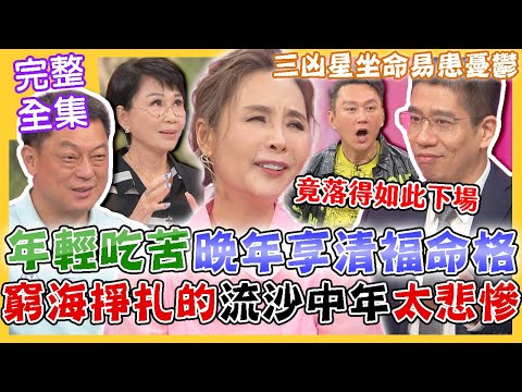 【命運好好玩】吃得苦中苦、晚年享清福的命格！勞碌悲慘的流沙中年！竹科男中年慘遭裁員...美滿生活一夕破碎！三凶星坐命易患憂鬱！退休無期真無奈？2023.10.23 (高仁和、許聖梅、林裕豐)