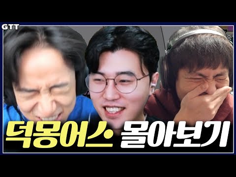 【덕몽어스 레전드 몰아보기】EP.13 내동생X우리형