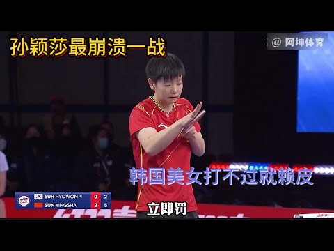 孫穎莎最崩潰一戰，韓國美女打不過就耍賴皮，丟人丟到家！#孫穎莎 #韓國 #乒乓球