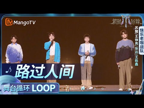 【舞台循环Loop】《路过人间》苏醒、王铮亮、张远、王栎鑫｜《披荆斩棘2025》Call Me By Fire 2025｜MangoTV