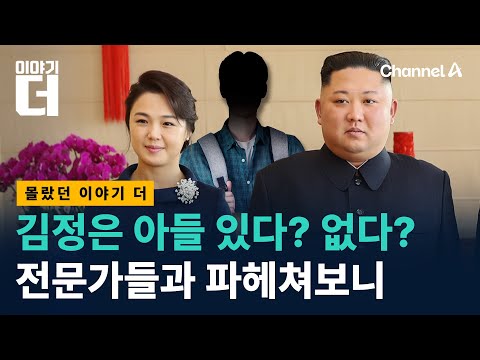 김정은 아들의 실체를 파헤쳐봤다/ 채널A / 이야기 더