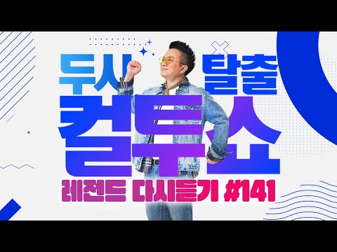 [PICK] 컬투쇼 사연모음🤣 레전드 1시간 다시듣기 141 (오디오 ver.) | 두시탈출 컬투쇼