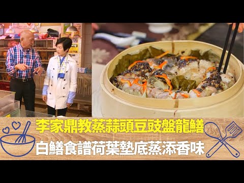 李家鼎教蒸蒜頭豆豉盤龍鱔｜白鱔食譜荷葉墊底蒸添香味｜切鱔魚示範配果皮豆豉薑蒜｜阿爺廚房 李家鼎 譚玉瑛