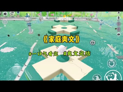 《家庭爽文》父母离婚，法官问我和弟弟选谁。爸妈紧张的看着弟弟，都希望弟弟都选他们，我无人问津。谁知，弟弟揪着我的裙子…#一口气看完 #爽文 #小說 #小说 #故事