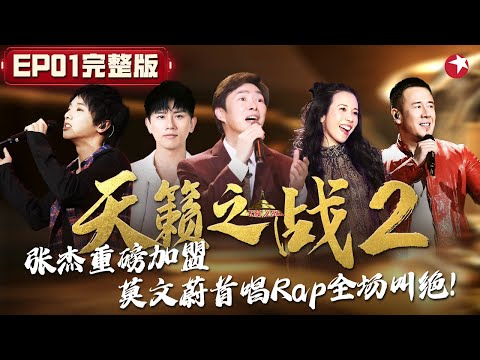 张杰重磅加盟！莫文蔚首次挑战rap惊艳全场,华晨宇实力颠覆民歌震撼人心！#天籁之战第二季 The Next S2 EP01 FULL
