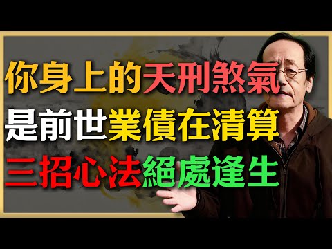 倪海廈：你身上的天刑煞氣，是前世業債在清算！三招心法讓你絕處逢生！#倪海廈 #命理 #生肖 #運勢