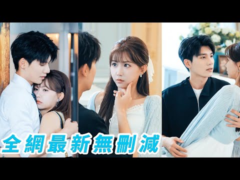 混世魔王港城太子爺拒絕所有女人，卻被鄉下來的傭人之女馴服折腰，從小暗戀18年後不顧一切娶她為妻，化身瘋批戀愛腦每日黏人要親親，把她寵到無法無天#甜宠