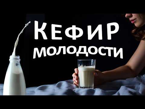 Правильный КЕФИР Замедляет Старение и Улучшает Здоровье