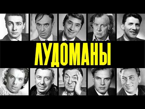 ДО ПОСЛЕДНИХ ШТАНОВ: 10 ЗВЁЗД СССР, КОТОРЫЕ ПРОИГРАЛИ ВСЁ В АЗАРТНЫЕ ИГРЫ