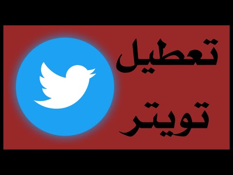 طريقة تعطيل حسابك في تويتر بشكل مؤقت وبشكل دائم 👌🏻