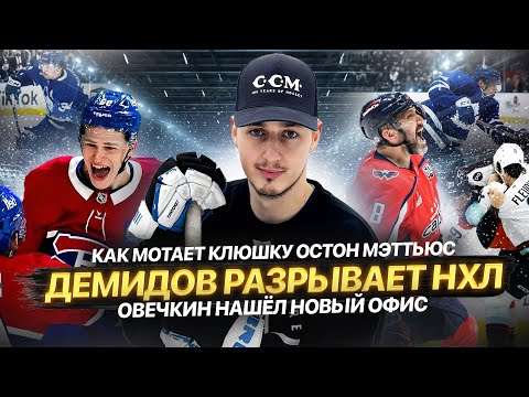 Как мотает клюшку Мэттьюс | Демидов рвёт НХЛ | Овечкин нашёл НОВЫЙ ОФИС