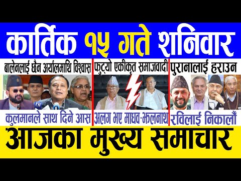 Today news 🔴 nepali news | aaja ka mukhya samachar, nepali samachar live | Kartik 15 gate 2082