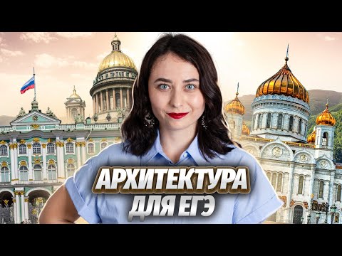 Архитектура в ЕГЭ: как решить? | ЕГЭ по Истории | Умскул