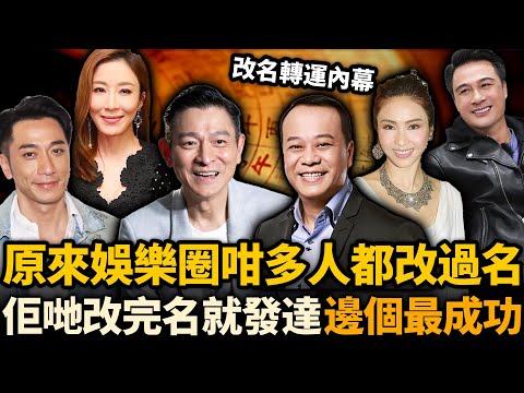 改完名就發達？娛樂圈改過名嘅32位藝人，有人一夜爆紅，有人連改三次都冇用！港圈藝人改名內幕全揭露！邊個改得最成功？#玄學  #歐陽震華 #周麗淇