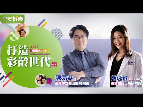 吃銀杏無法防失智？越老越容易得大腸癌？醫師教你超前部署健康生活！陳亮恭醫師 x 胡逸惟物理治療師【早安健康】