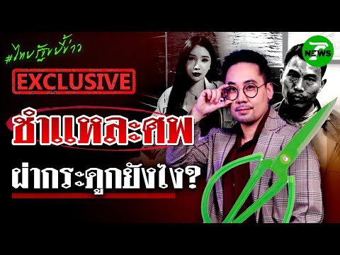 "ฆาตกร" ชำเเหละศพ "น้องมีนา" ใช้กรรไกร อย่างเดียว? | 29 เม.ย. 68 | ไทยรัฐขยี้ข่าว
