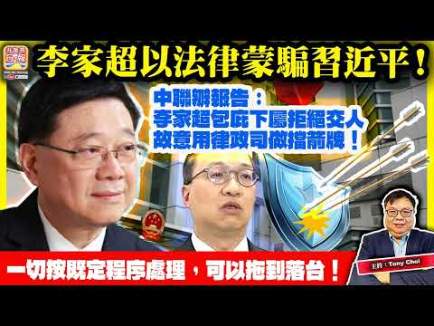 12.21【李家超以法律蒙騙習近平！】中聯辧報告：李家超包庇下屬拒絕交人，故意用律政司做擋箭牌！一切按既定程序處理，可以拖到落台！@主持：Tony Choi