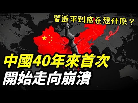 40年來第一次，中國真的開始走向崩潰