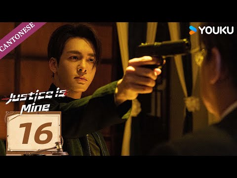 【CANTONESE DUB】Justice is Mine EP16 | Nick Cheung / Myolie Wu / Joseph Zeng | YOUKU