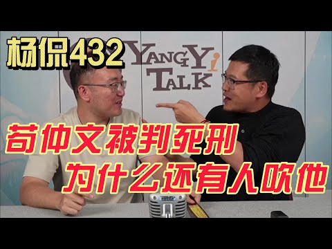 【杨侃432】 苟局被判死刑，他改变了多少人的命运？