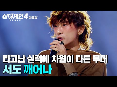 ＂내가 지금 뭘 본 거지...?👀💥＂ 연습만으로는 될 수 없는 타고난 흥과 끼🔥 차원이 다른 서도의 '깨어나'｜싱어게인4｜JTBC 251216 방송