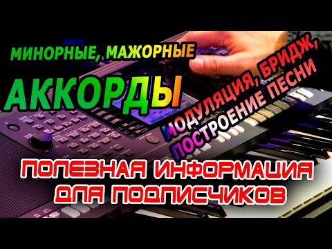 Что такое минорные, мажорные аккорды, модуляция, бридж