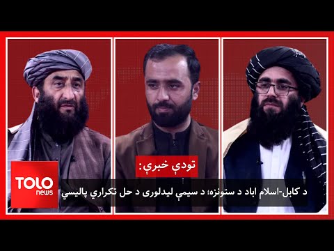 تودې خبرې - د کابل-اسلام اباد د ستونزه؛ د سیمې لیدلوری د حل تکراري پالیسي