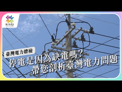 停電是因為缺電嗎？帶您剖析台灣電力問題！｜台灣電力體檢｜公視 #獨立特派員 第755集 20220622