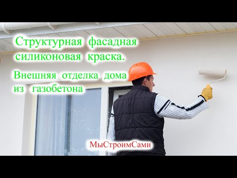 Структурная Фасадная Краска. Как покрасить дом из газобетона.