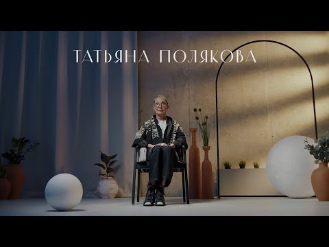 Татьяна Полякова. Сад гостеприимства (Цифровой Сад)
