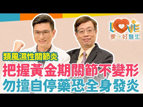 類風濕性關節炎-勿錯過黃金治療期導致關節變形！早晨手部關節僵硬疼痛是初症狀？能從關節引發心肺疾病？新藥治療能一勞永逸嗎？副作用一次搞懂！關節不痛就能停藥嗎？｜黃瑽寧（feat. 許秉寧）