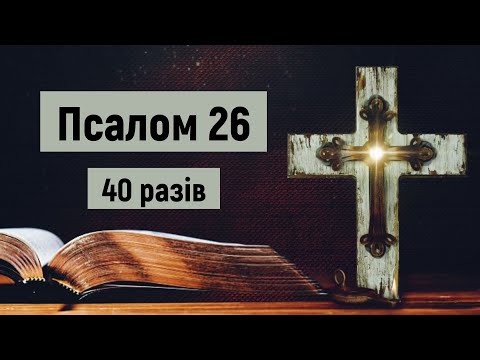 🎚Псалом 26 в час війни (40 разів) /Не живіть в страху, моліться/Господь —моє Світло і мій Спаситель