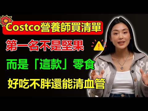10種Costco「營養師」必買清單！第一名不是堅果，而是「這款」零食，好吃不胖還能清血管！#Costco #營養師推薦 #必買清單 #零食