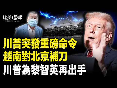 黎智英罪名惹怒全球！川普再出手；香港高樓又起大火 400多人急逃生；反了？賴清德受邀赴大陸！川普發核彈級行政令，台灣聯手北約滅敵 主播：李珊【北美快報】