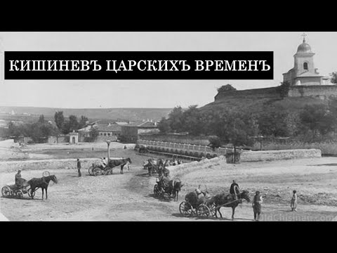 Chisinau as part of the Russian Empire 1812-1917. Part 1