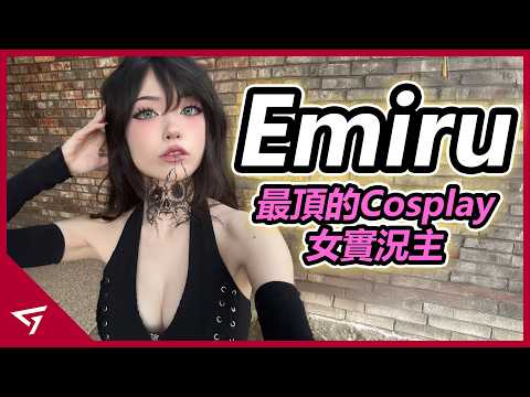 被譽為歐美最頂的Cosplay女實況主！竟然曾經陷入小三爭議？外表甜美聲音沉穩的少女【Emiru】的故事