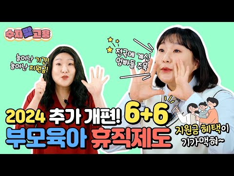 3+3의 시대는 가라! 이제는 6+6 시대 개막! [6+6 부모육아휴직제]