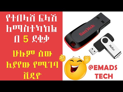 የተበላሸ ፍላሽ በቀላሉ ለማስተካከል Repair your flash Drive in 5 minutes
