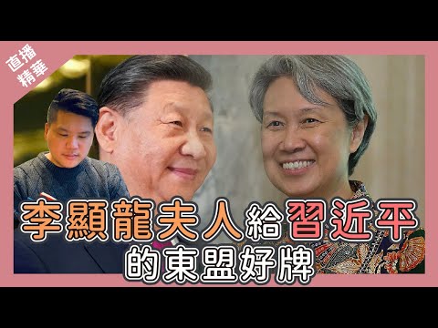 [直播精華] 新加坡之野望：李顯龍夫人給習近平的東盟好牌