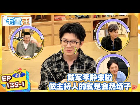 【毛雪汪】EP135-1：戴军李静来啦，做主持人的就是会热场子！  |《毛雪汪》  #綜藝 #娛樂