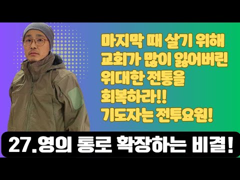 27.(영성훈련 4강) 영의 통로를 확장하는 비결! 하늘의 영적전투요원이 되라! 전투요원모집!