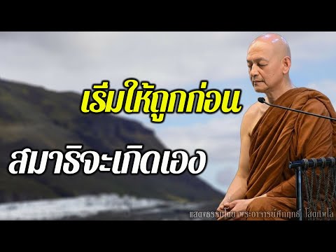 ฝึกสมาธิให้ได้ผล…เริ่มแบบที่พระพุทธเจ้าสอน #พุทธวจน | พระอาจารย์คึกฤทธิ์ โสตฺถิผโล