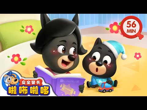 警察照顧小寶寶 | 啦咘啦哆警長的日常 | 寶寶好習慣 | 動畫 | 卡通 | 安全警長啦咘啦哆