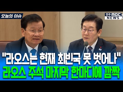 "라오스는 현재 최빈국(LDC) 못 벗어나" 라오스 주석 마지막 한마디에 깜짝