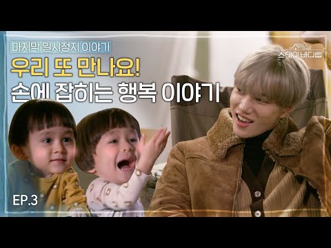 [SUB] The Last Episode of Kai and Willbengers together... "Let's Meet Again!"👨👦👦 [STAY BODYLUV🏡EP.3]