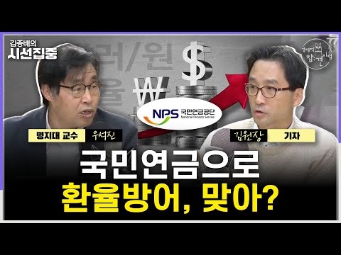 [경제적참견시점] 환율 방어에 국민연금 동원, 아니라는데...'AI 3등 국가'에게 금산분리란 - with 우석진 명지대 교수, 김원장 기자
