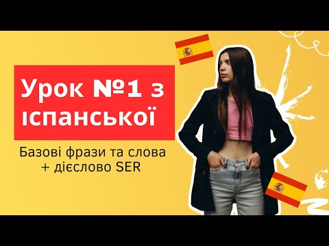 Іспанська мова з нуля: урок 1 - базові фрази та дієслово SER (бути)