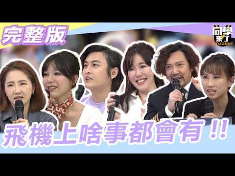 飛機上啥事都會有!!  "這件事"空服員最不想遇到…｜2024.1.3 謝忻、黃靖倫、瘋狂詹姆士、寶兒、黃敬雅、香緹【同學來了完整版】@同學來了StudentsComing